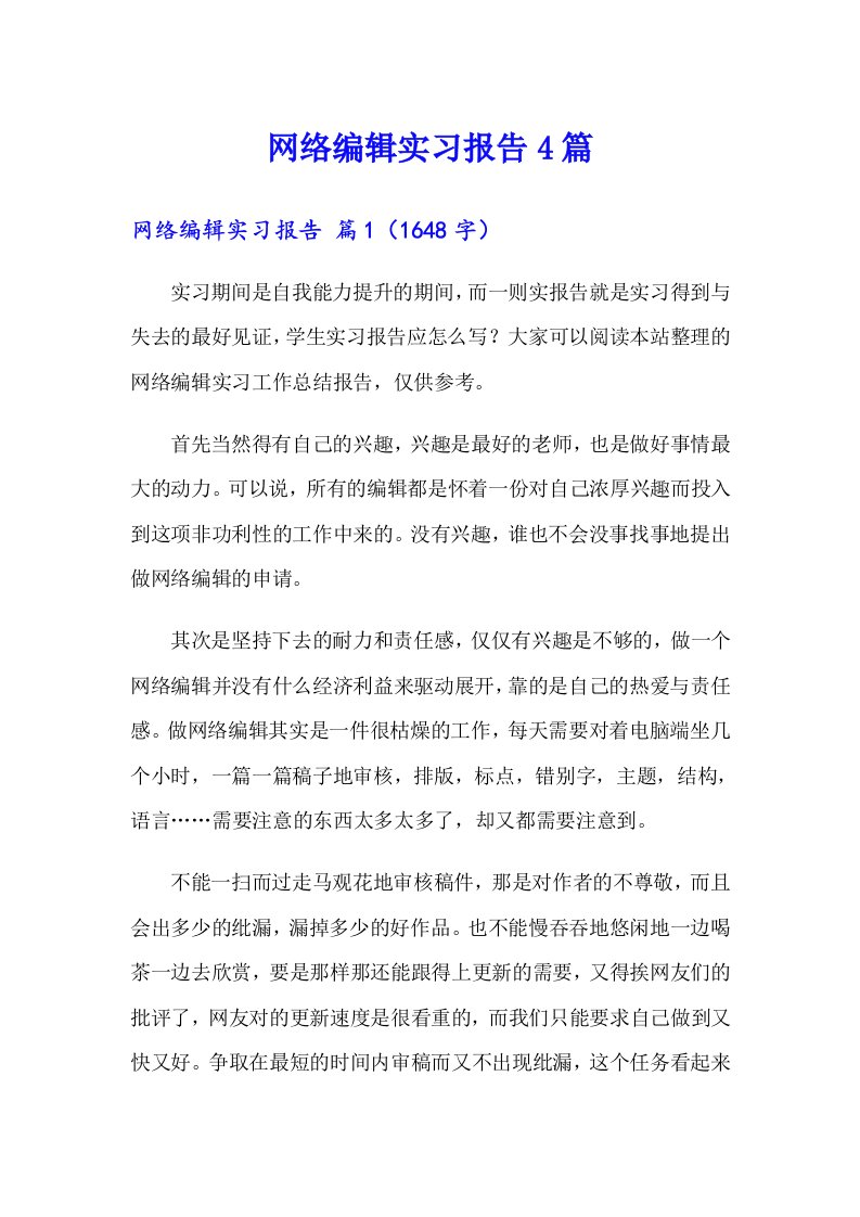 网络编辑实习报告4篇