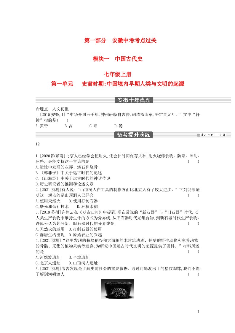 安徽省2023中考历史第一部分中考考点过关模块一中国古代史第一单元史前时期中国境内早期人类与文明的起源