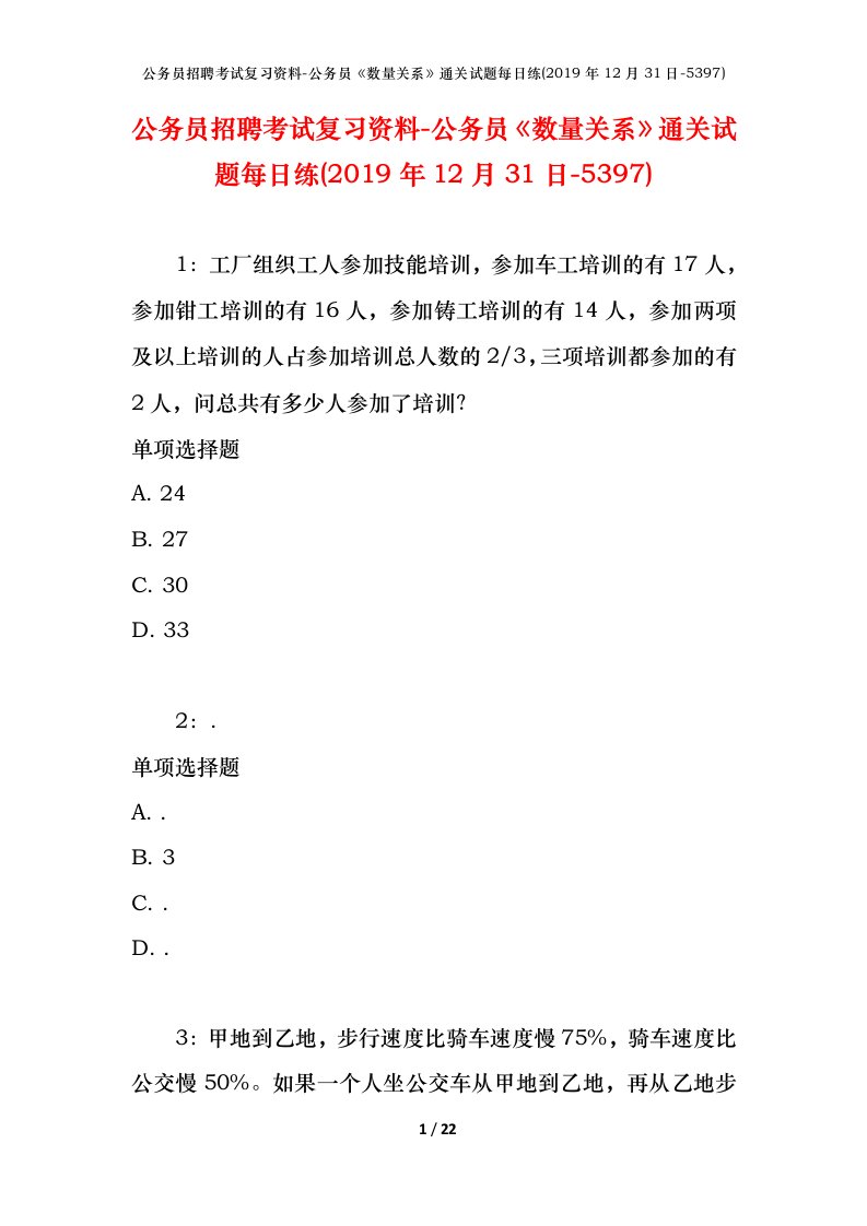 公务员招聘考试复习资料-公务员数量关系通关试题每日练2019年12月31日-5397