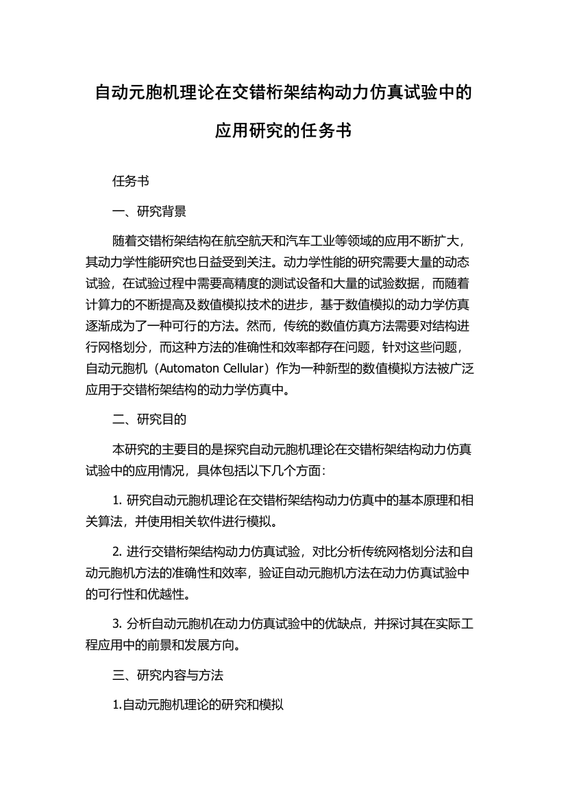 自动元胞机理论在交错桁架结构动力仿真试验中的应用研究的任务书