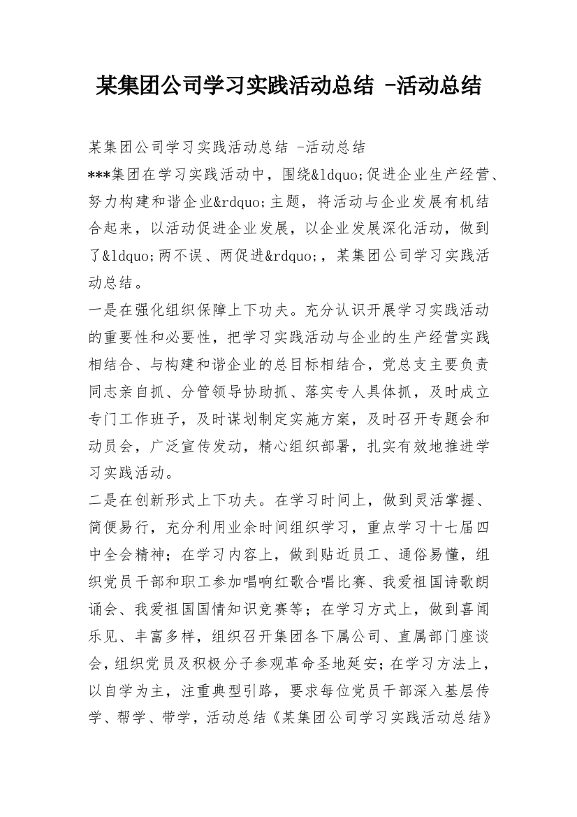 某集团公司学习实践活动总结