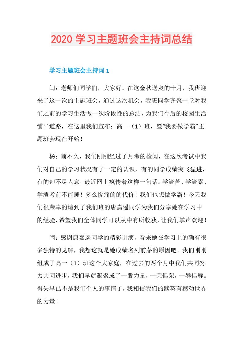 学习主题班会主持词总结