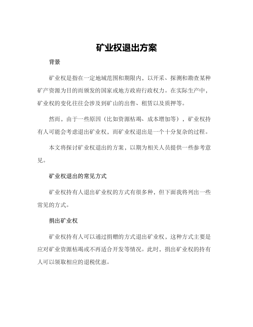 矿业权退出方案