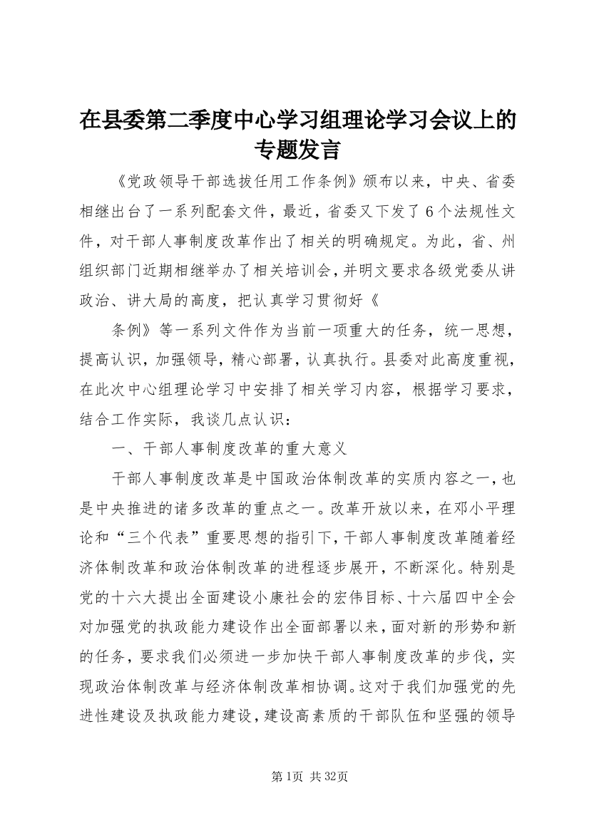 在县委第二季度中心学习组理论学习会议上的专题讲话