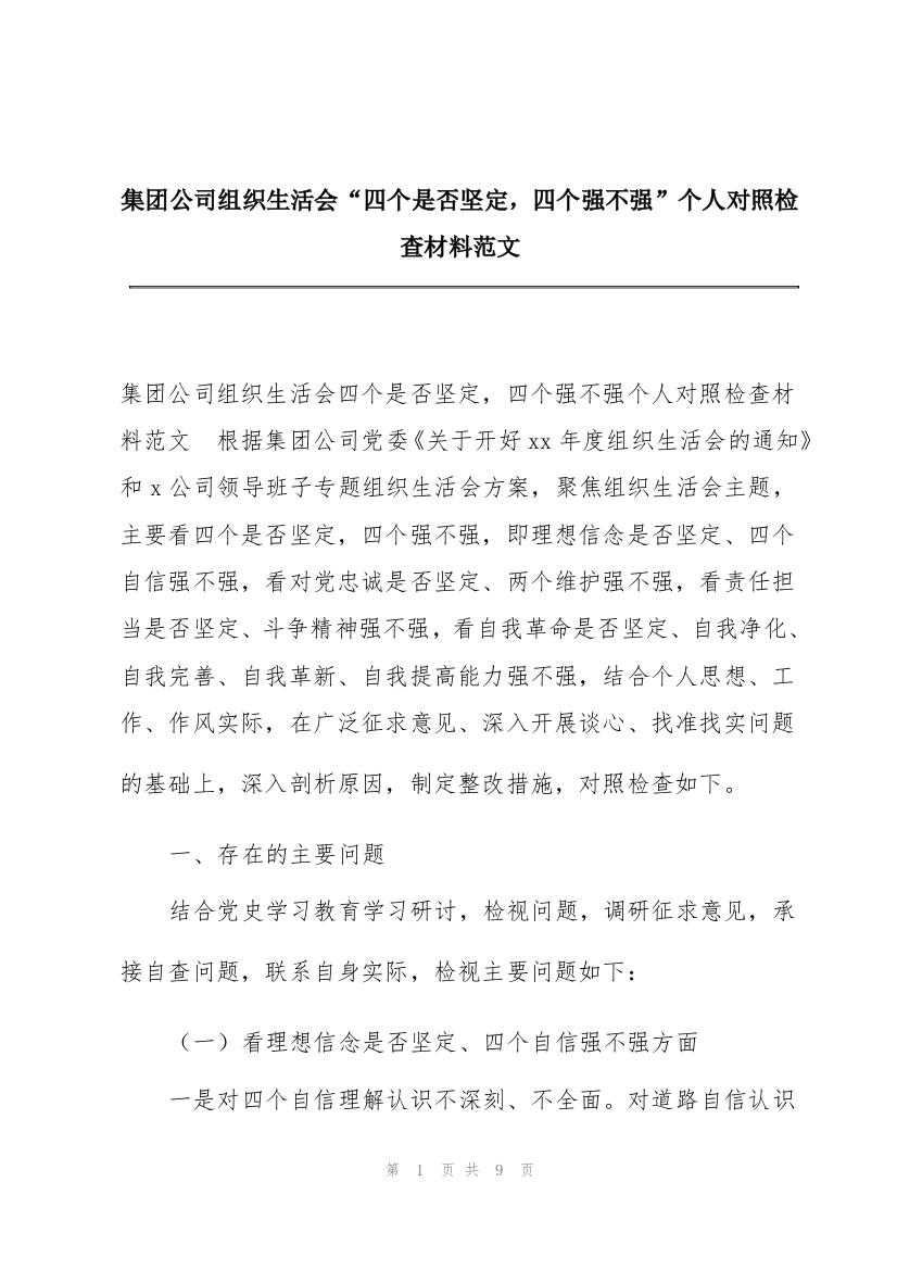 集团公司组织生活会“四个是否坚定，四个强不强”个人对照检查材料范文