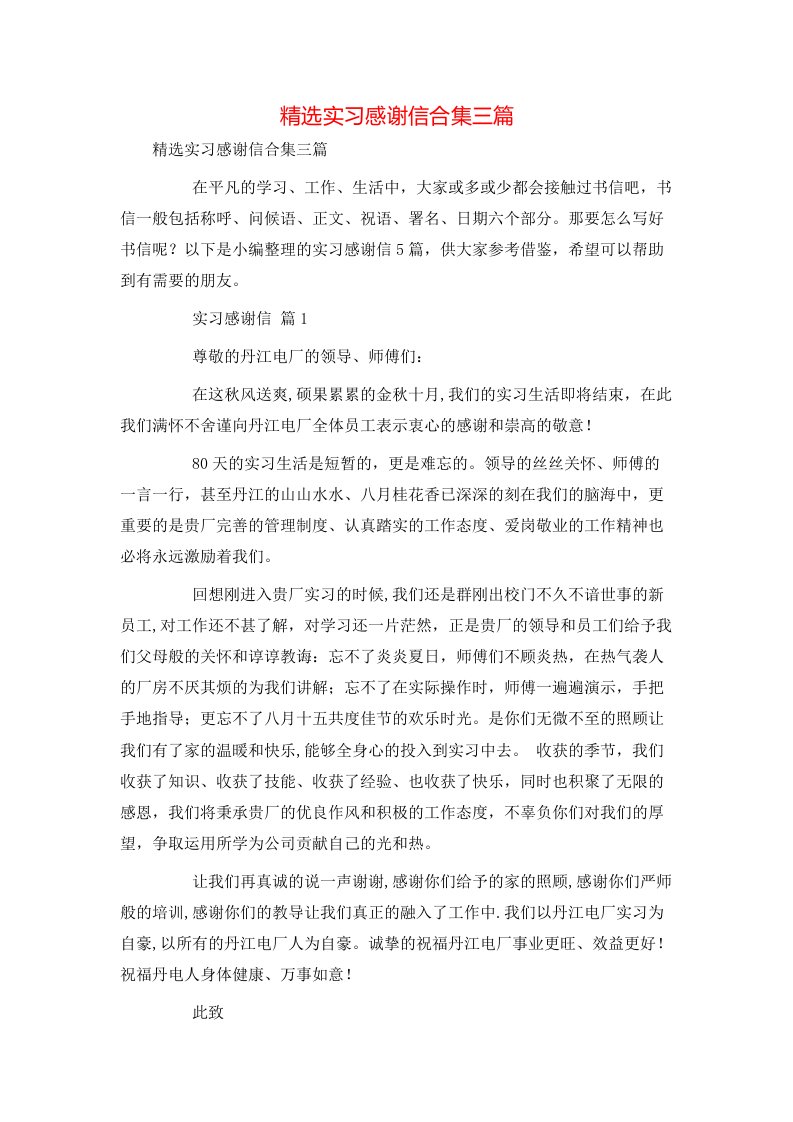 精选实习感谢信合集三篇