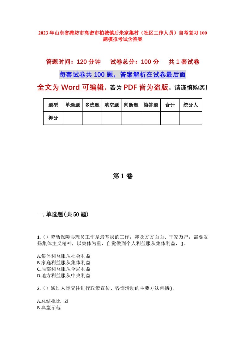 2023年山东省潍坊市高密市柏城镇后朱家集村社区工作人员自考复习100题模拟考试含答案