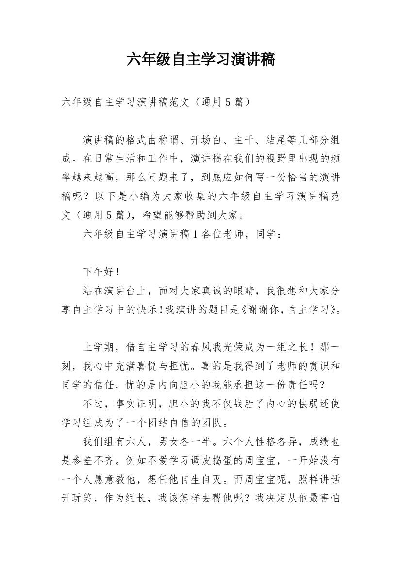 六年级自主学习演讲稿