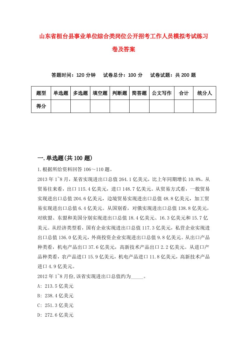 山东省桓台县事业单位综合类岗位公开招考工作人员模拟考试练习卷及答案第8次