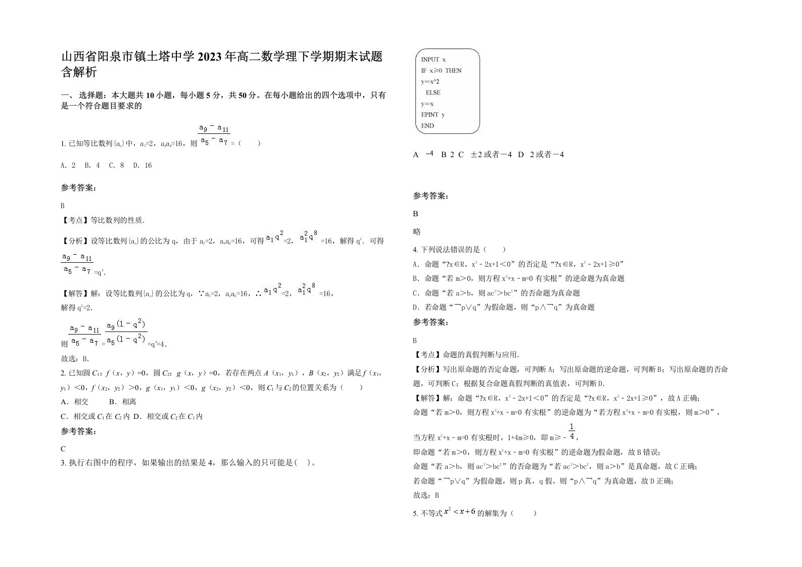 山西省阳泉市镇土塔中学2023年高二数学理下学期期末试题含解析