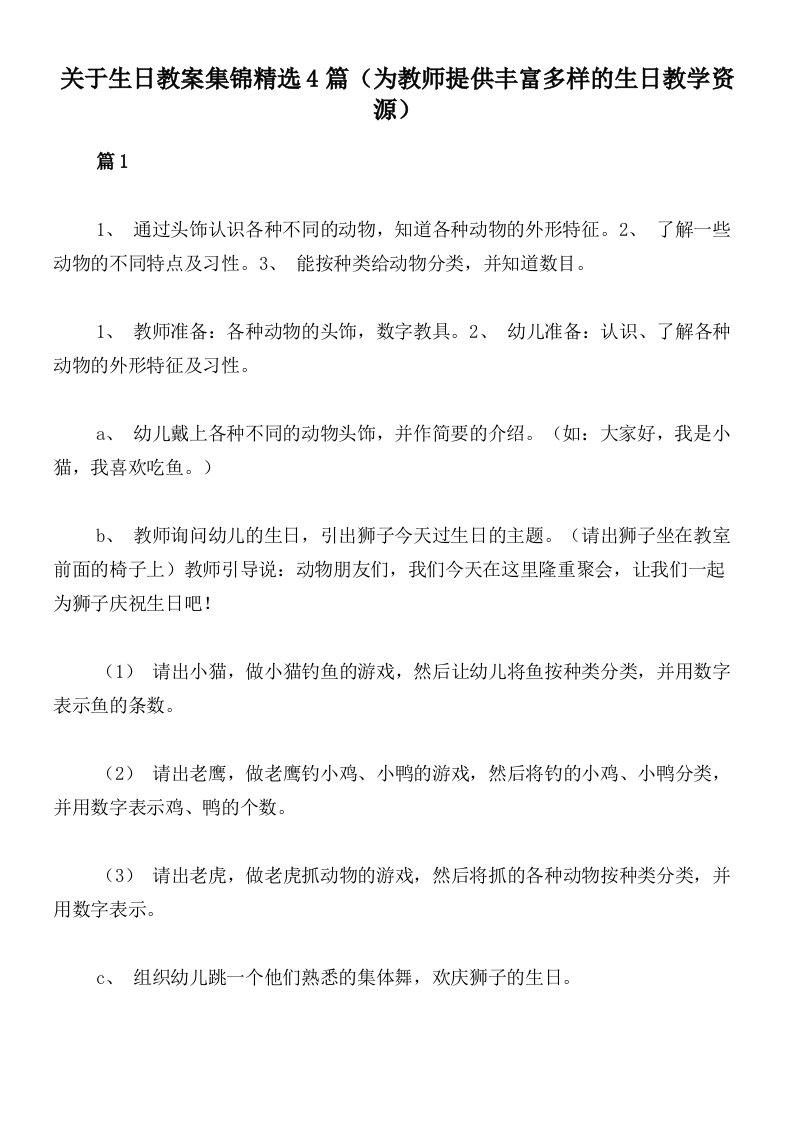 关于生日教案集锦精选4篇（为教师提供丰富多样的生日教学资源）