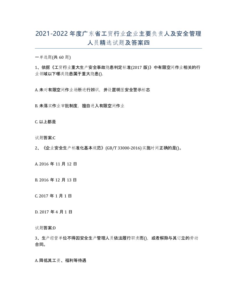 20212022年度广东省工贸行业企业主要负责人及安全管理人员试题及答案四