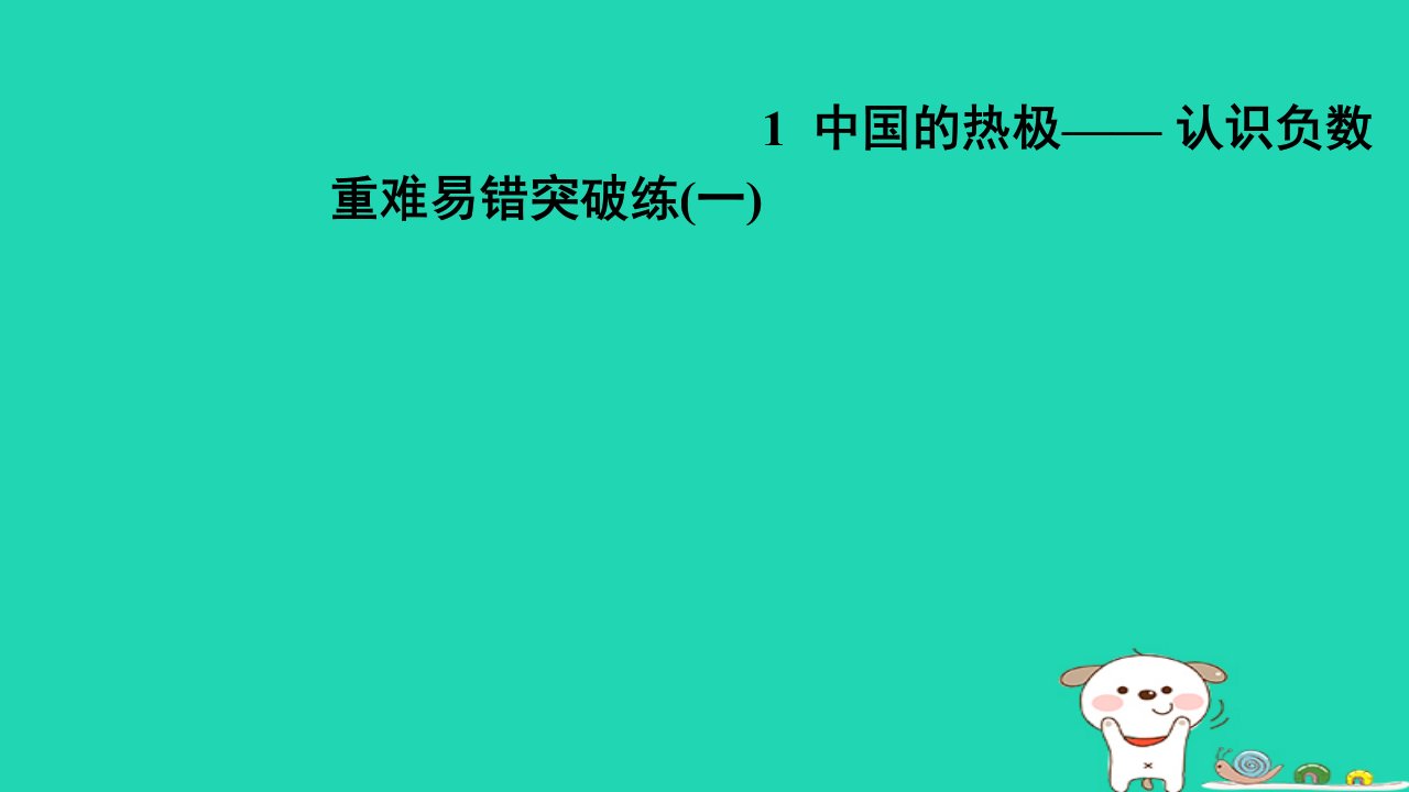 2024五年级数学下册一中国的热极__认识负数重难易错突破练(一)习题课件青岛版六三制