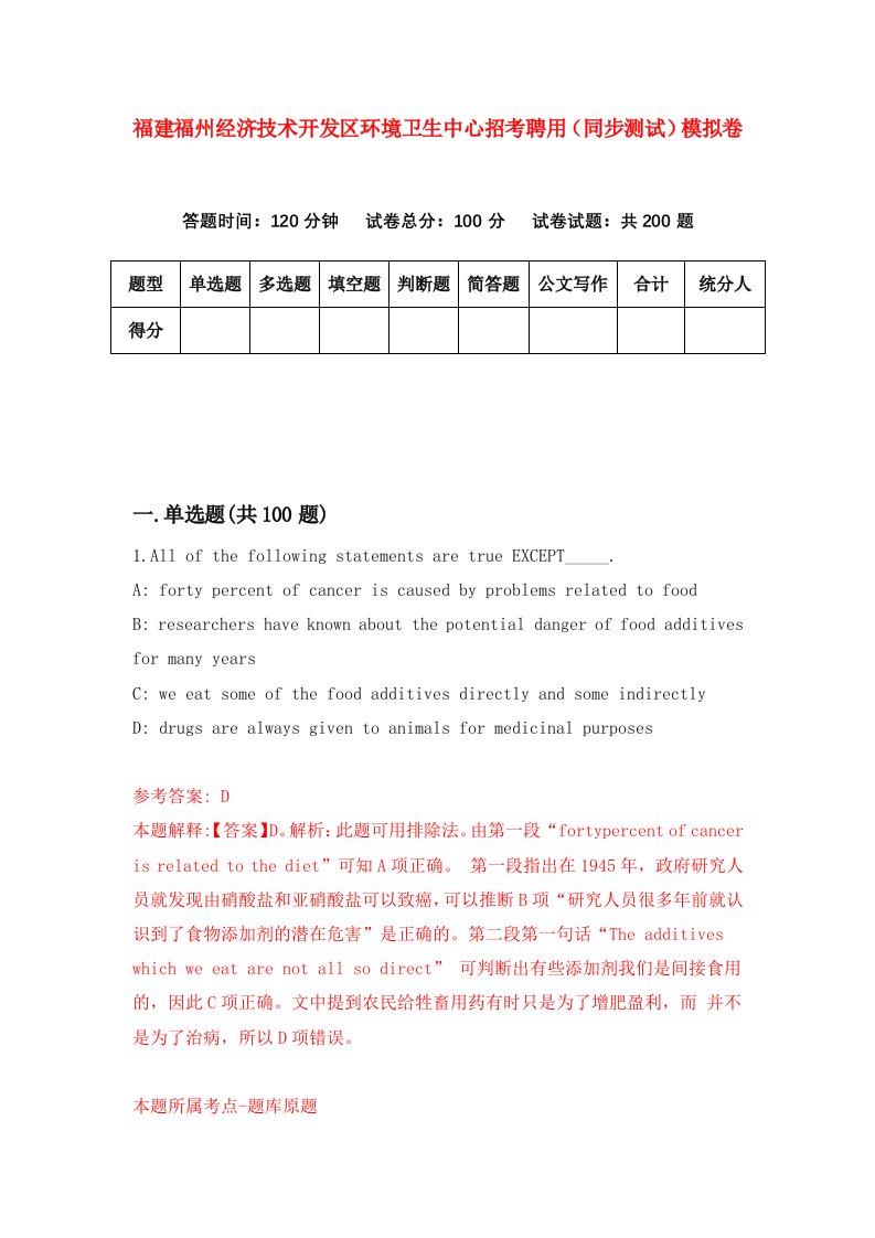 福建福州经济技术开发区环境卫生中心招考聘用同步测试模拟卷第59版