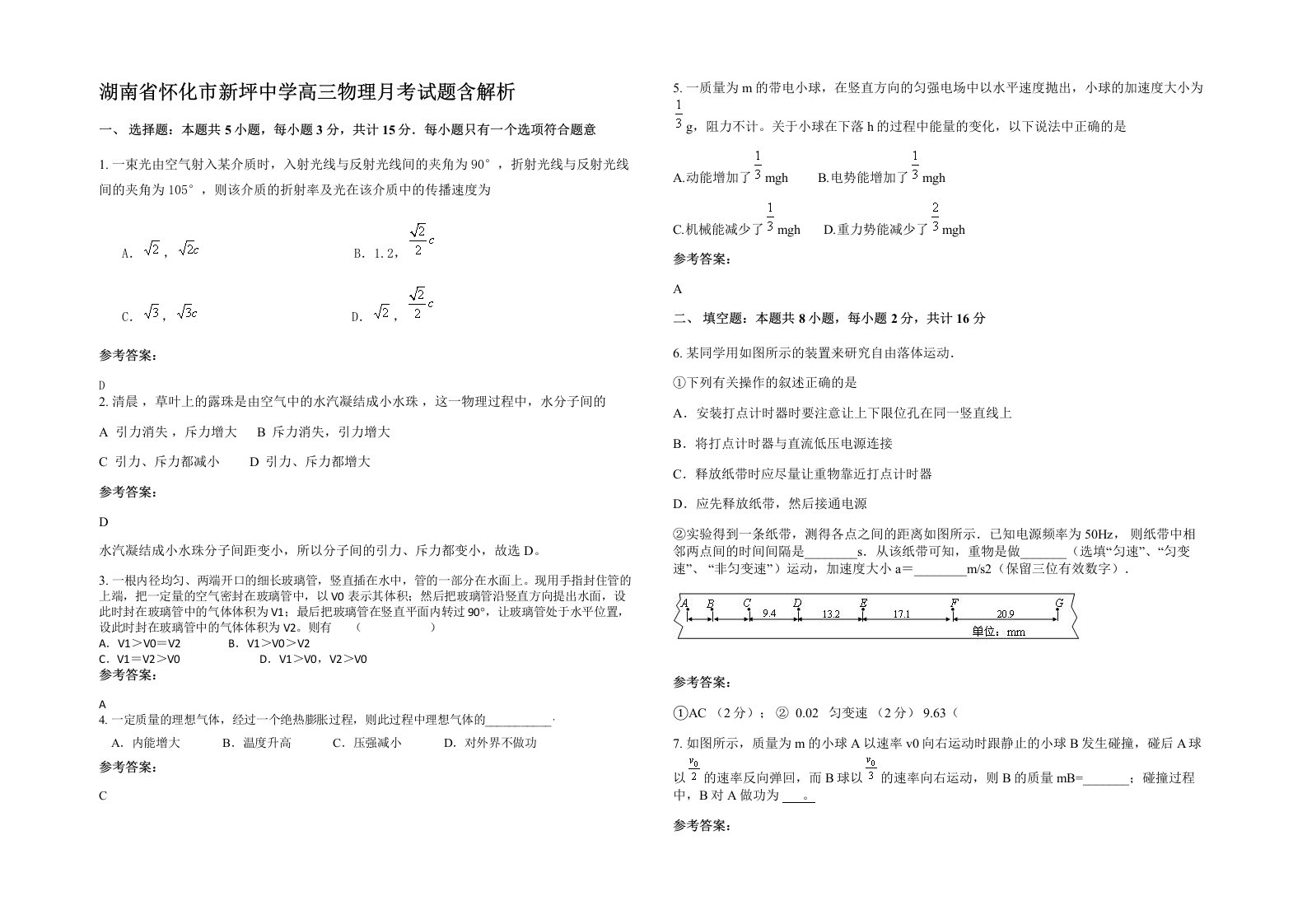 湖南省怀化市新坪中学高三物理月考试题含解析