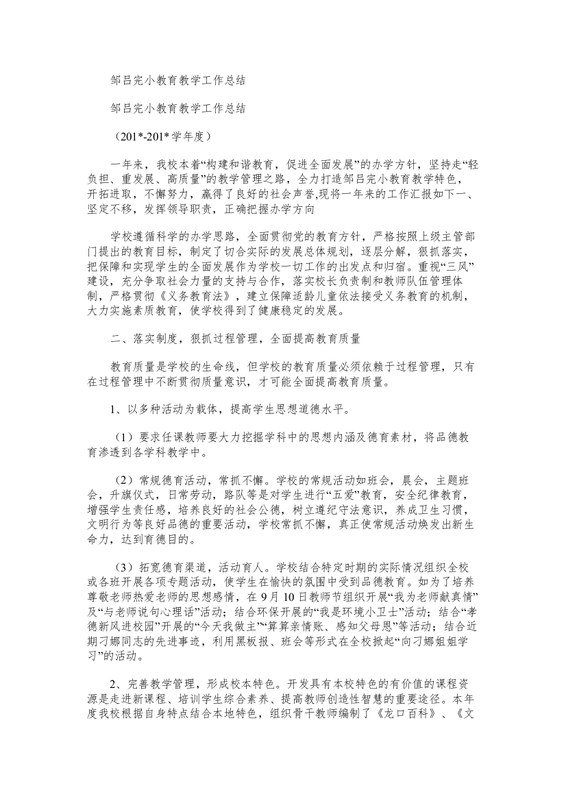 邹吕完小教育教学工作总结