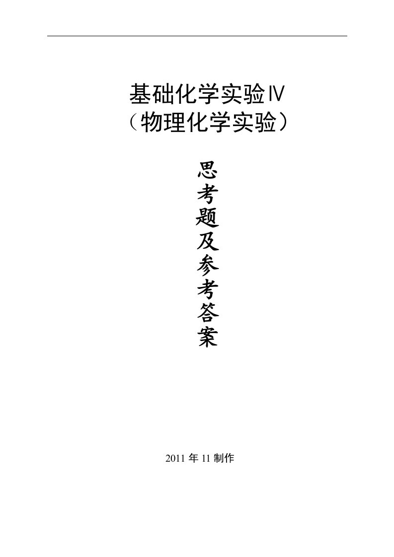 物理化学实验思考题及参考答案