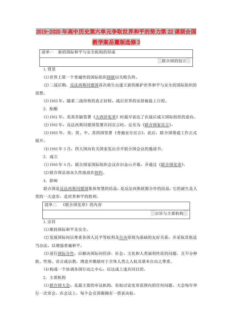 2019-2020年高中历史第六单元争取世界和平的努力第22课联合国教学案岳麓版选修3