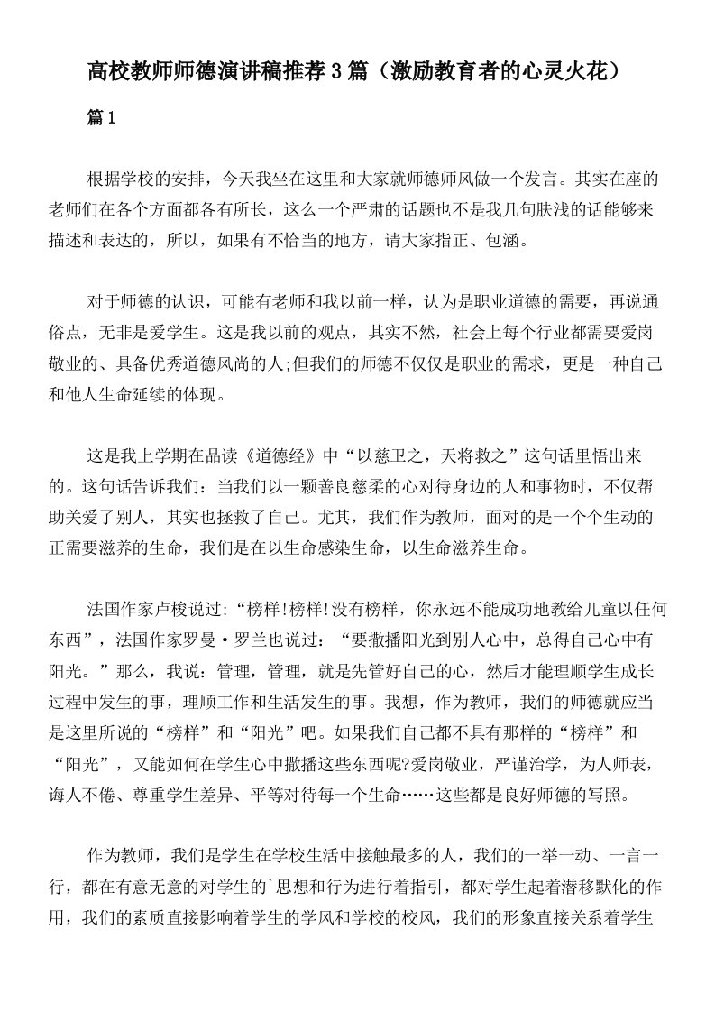 高校教师师德演讲稿推荐3篇（激励教育者的心灵火花）