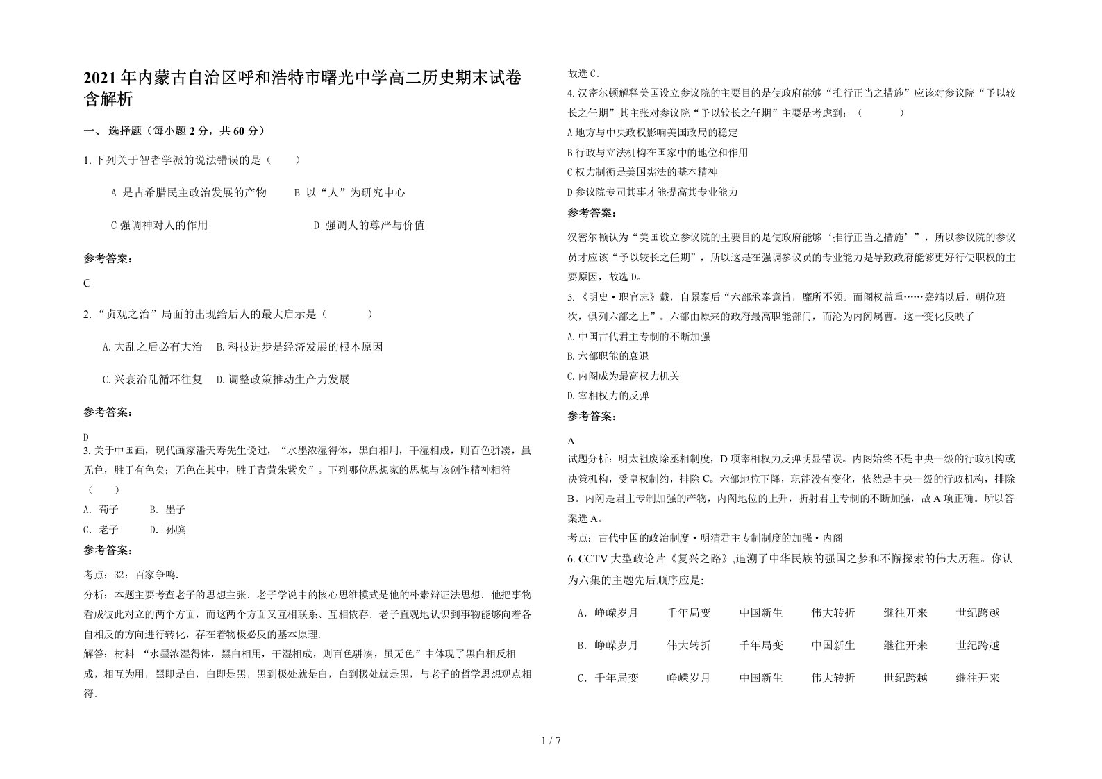 2021年内蒙古自治区呼和浩特市曙光中学高二历史期末试卷含解析