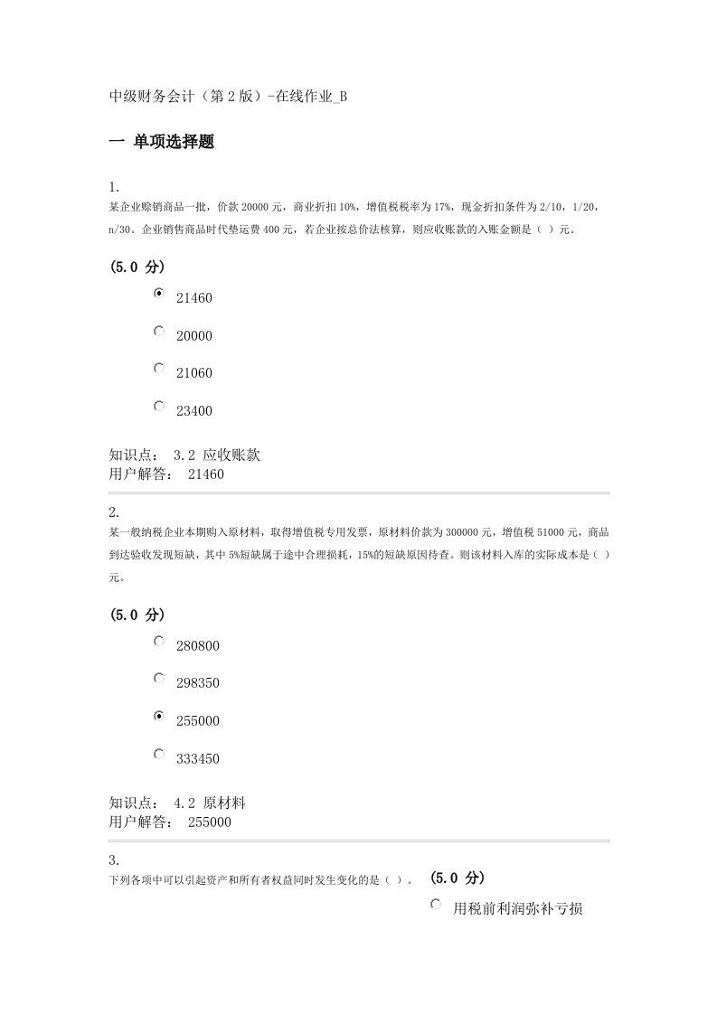 中级财务会计(第2版)-在线作业B