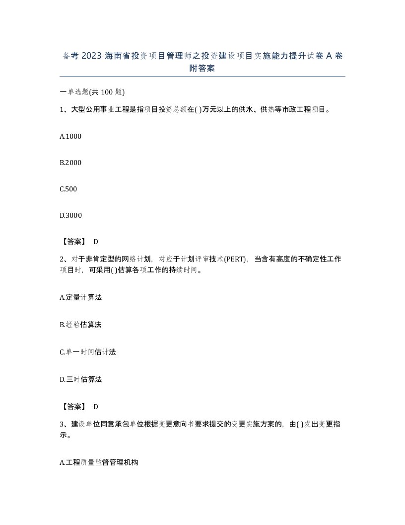 备考2023海南省投资项目管理师之投资建设项目实施能力提升试卷A卷附答案