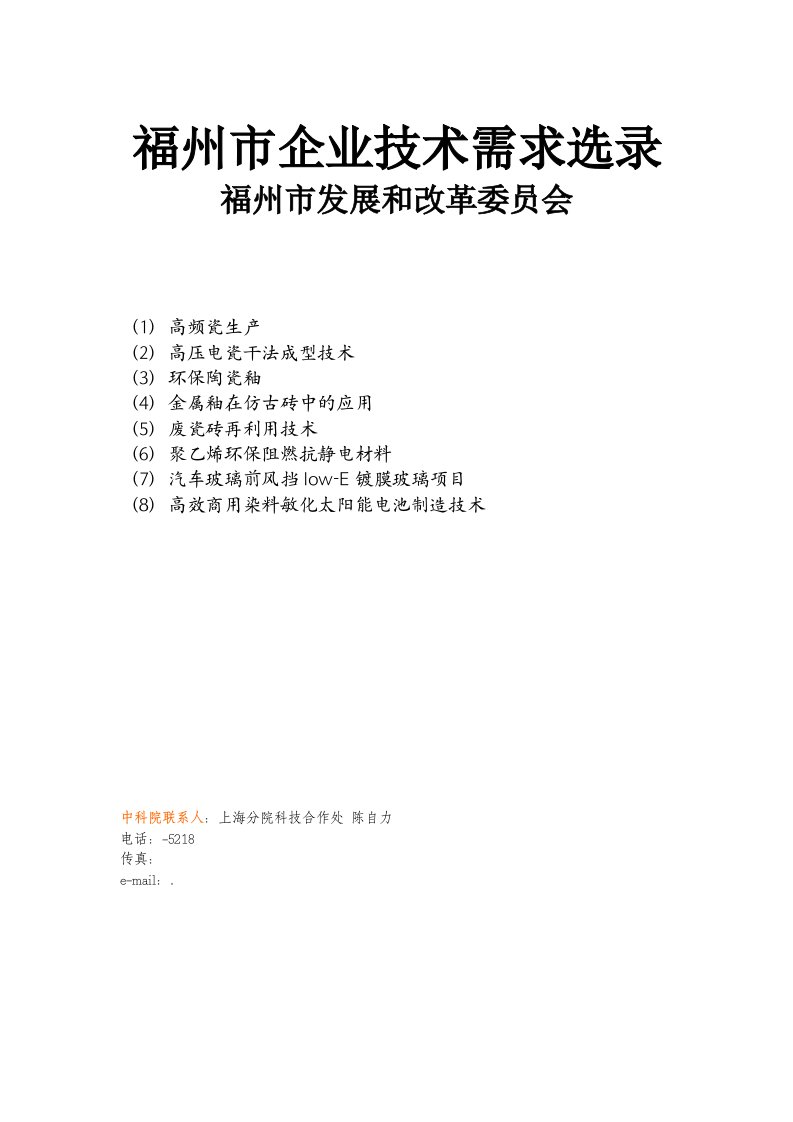 表格模板-中国·海峡项目成果交易会企业技术需求表