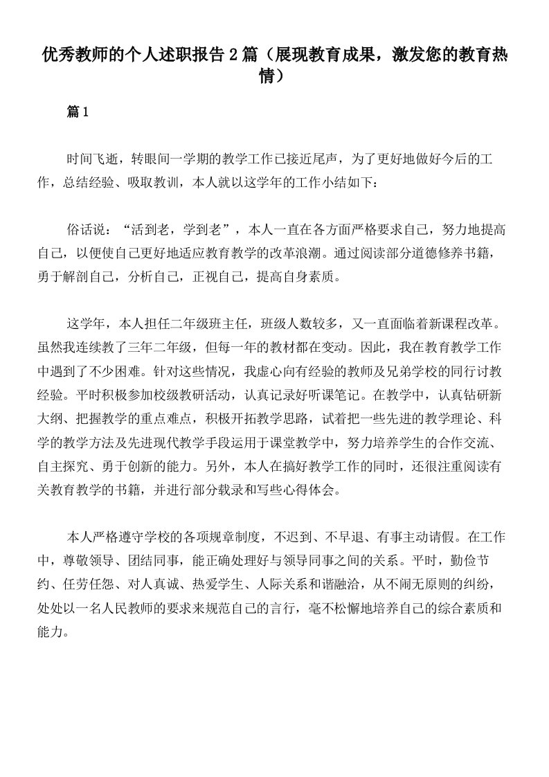 优秀教师的个人述职报告2篇（展现教育成果，激发您的教育热情）