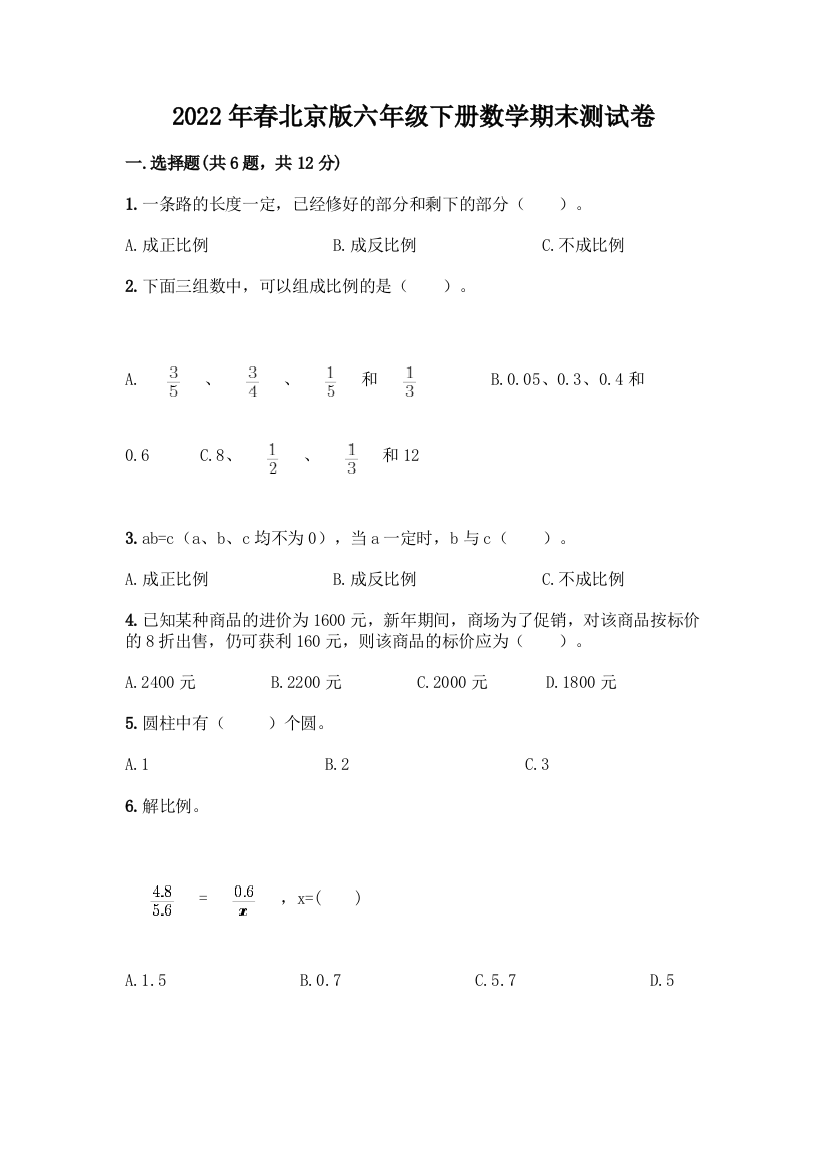 2022年春北京版六年级下册数学期末测试卷及参考答案【基础题】