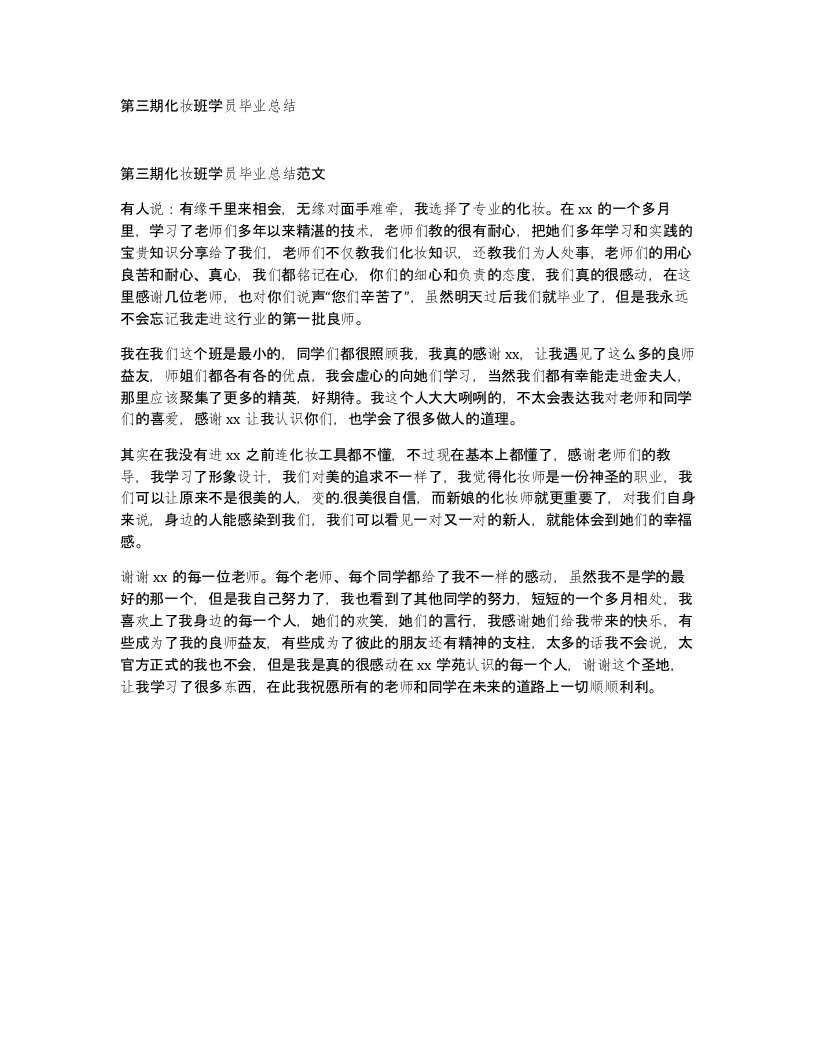 第三期化妆班学员毕业总结