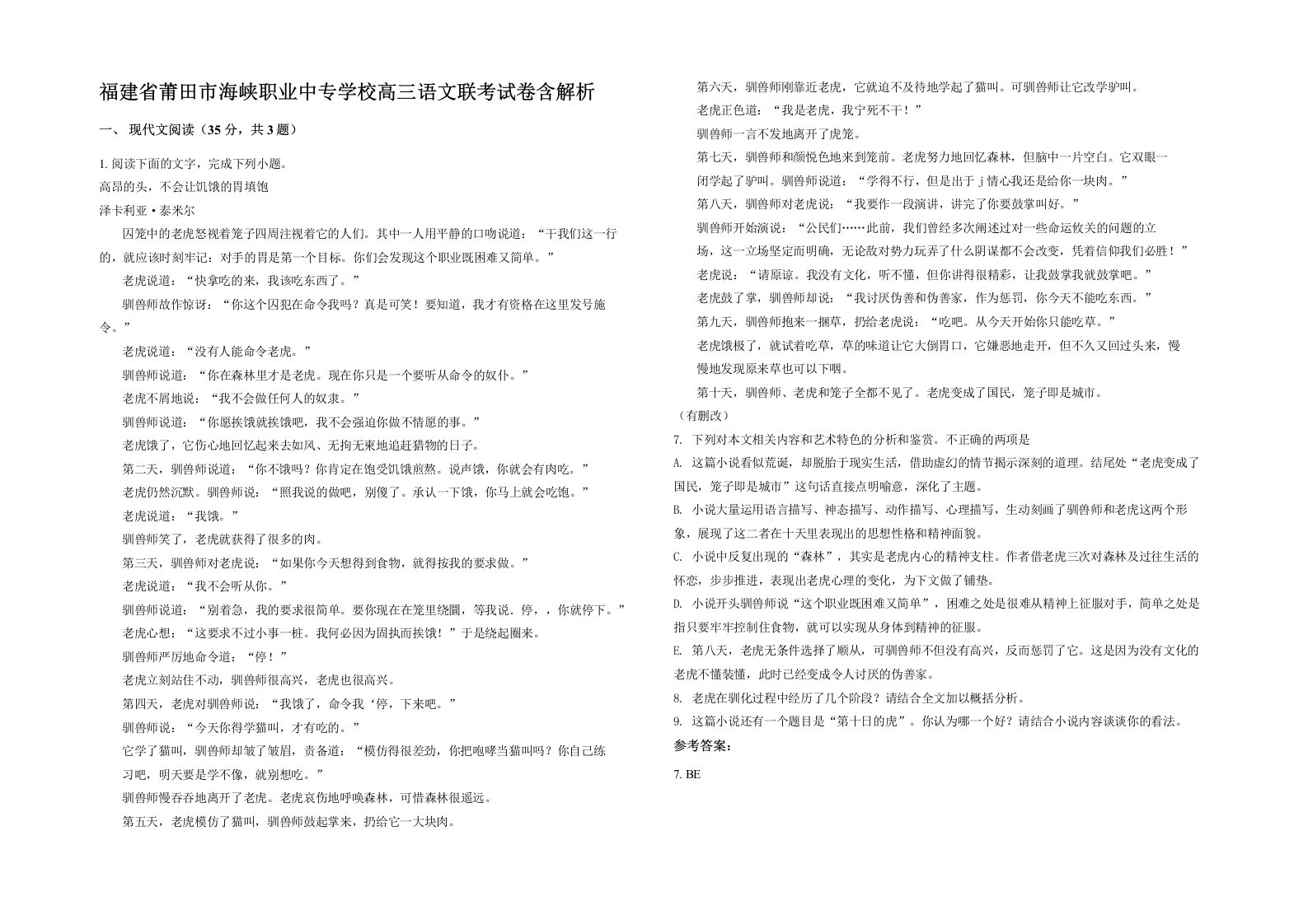 福建省莆田市海峡职业中专学校高三语文联考试卷含解析