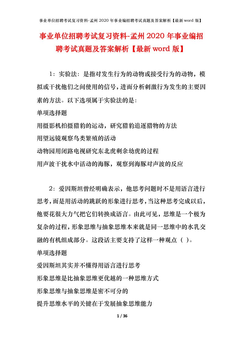 事业单位招聘考试复习资料-孟州2020年事业编招聘考试真题及答案解析最新word版