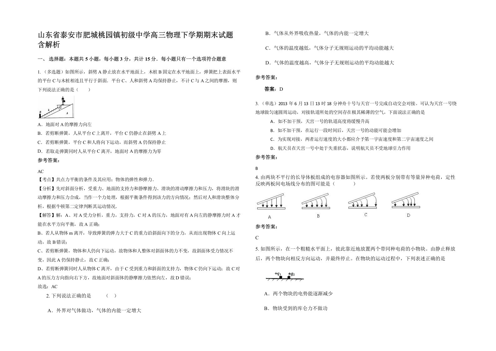 山东省泰安市肥城桃园镇初级中学高三物理下学期期末试题含解析