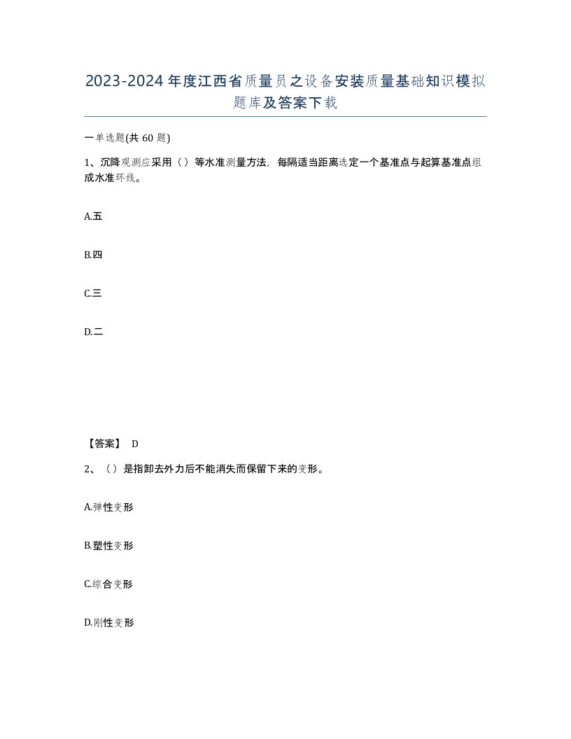 2023-2024年度江西省质量员之设备安装质量基础知识模拟题库及答案