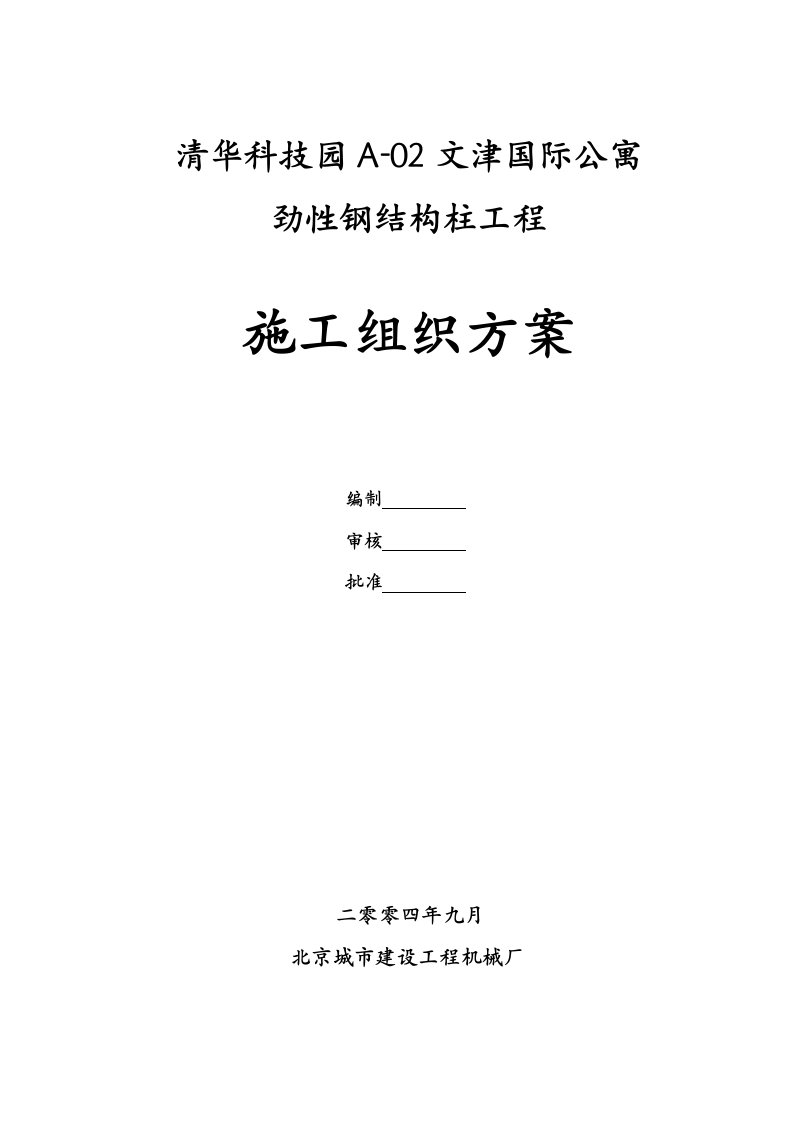 57473_清华大学劲性柱施工组织方案(3)