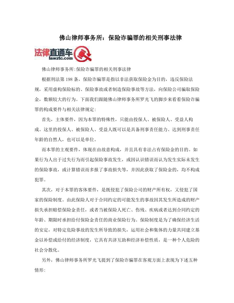 佛山律师事务所：保险诈骗罪的相关刑事法律