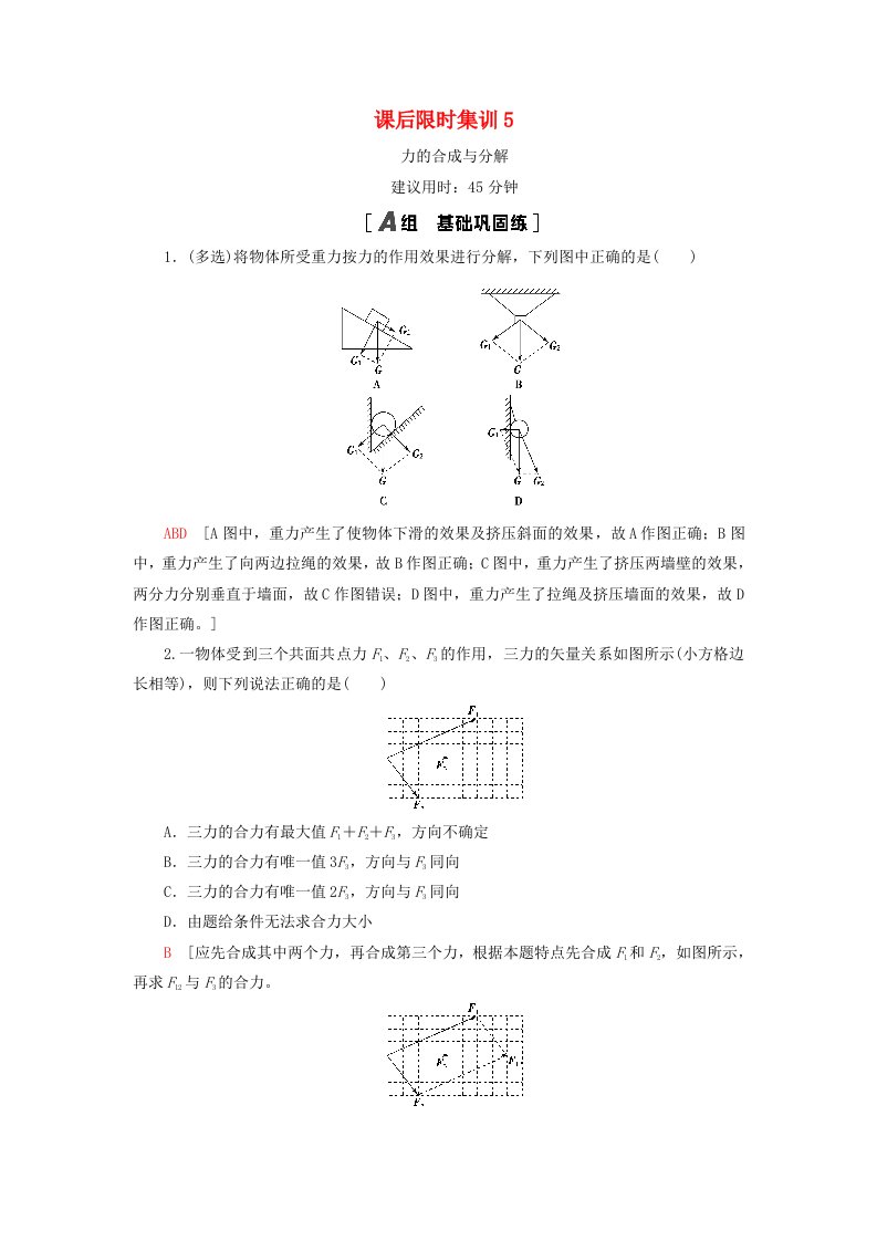 江苏专用2021版高考物理一轮复习课后限时集训5力的合成与分解