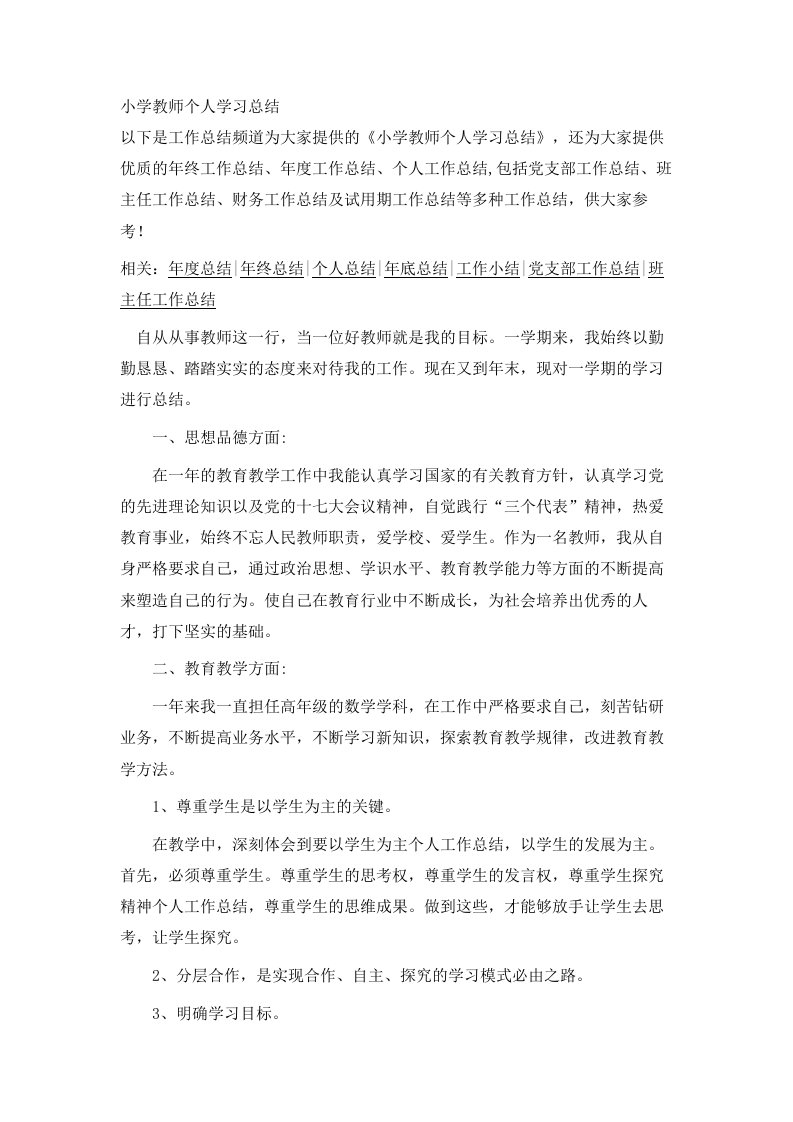 小学教师个人学习总结