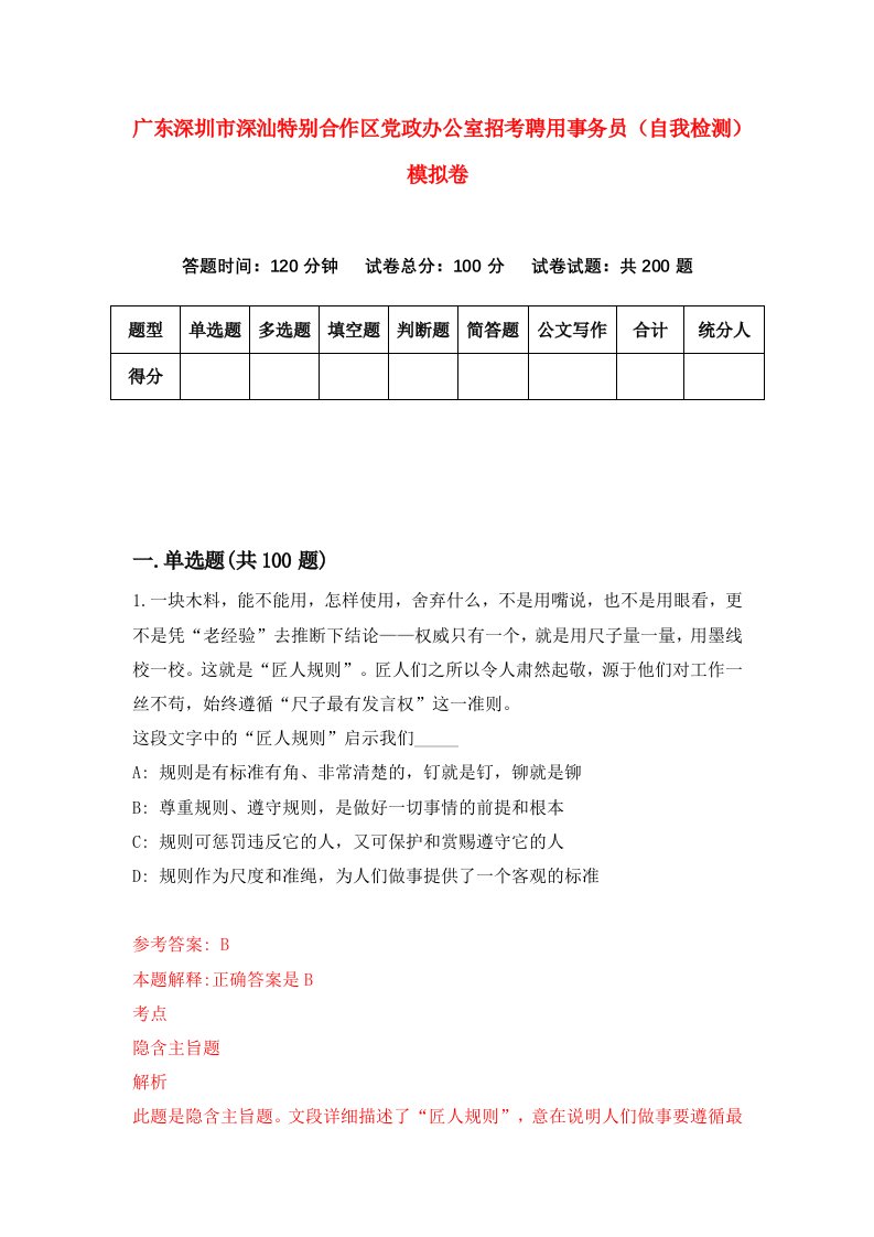 广东深圳市深汕特别合作区党政办公室招考聘用事务员自我检测模拟卷7