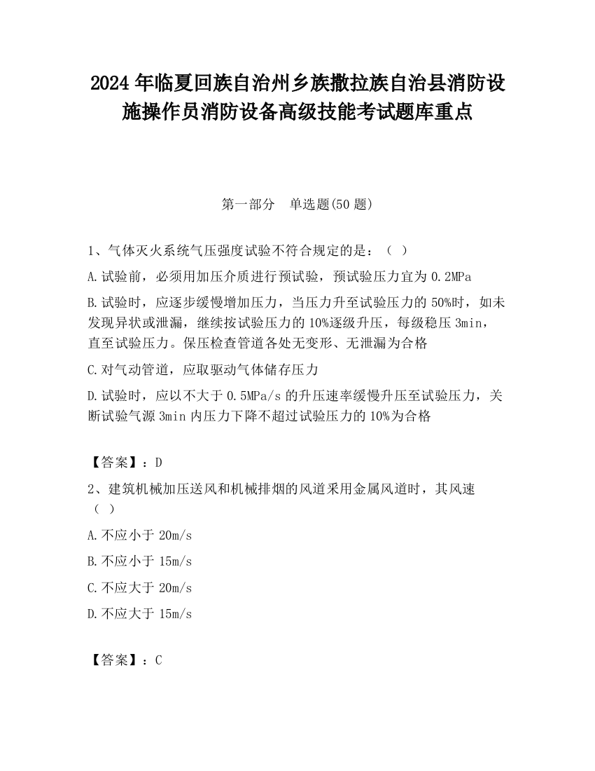 2024年临夏回族自治州乡族撒拉族自治县消防设施操作员消防设备高级技能考试题库重点