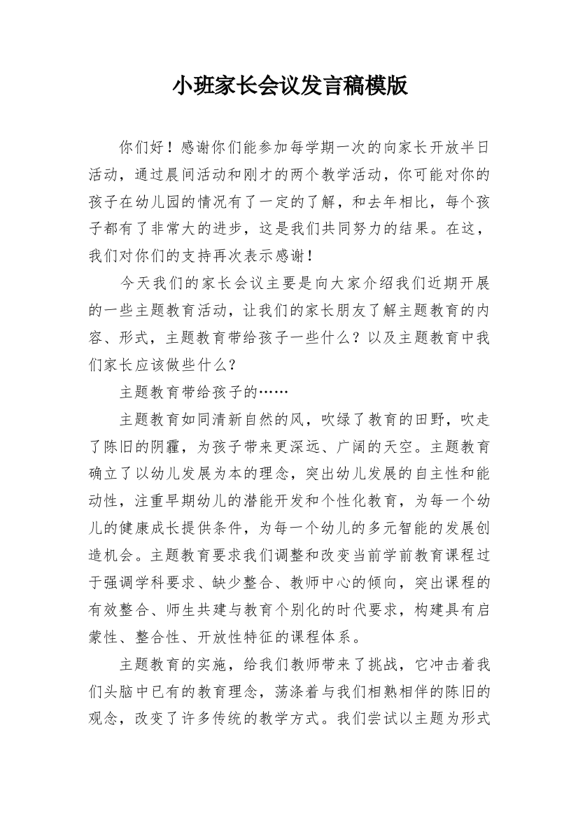 小班家长会议发言稿模版