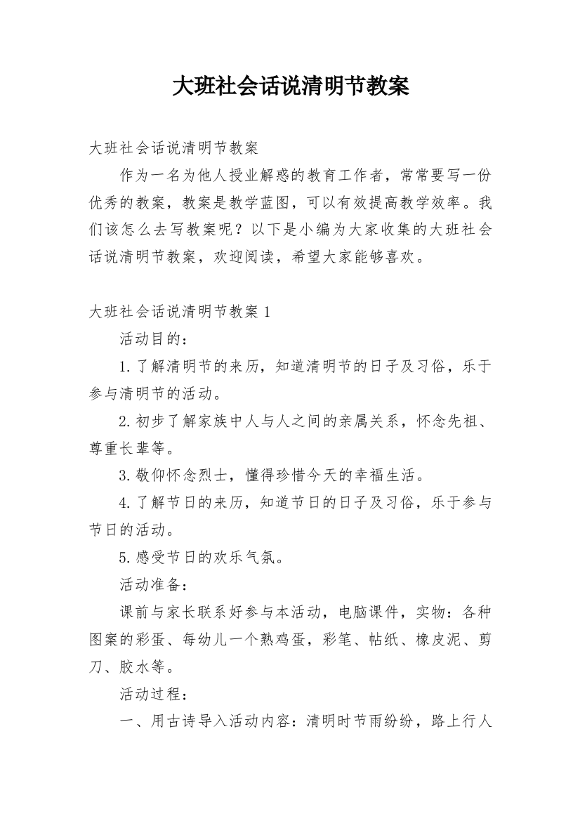 大班社会话说清明节教案