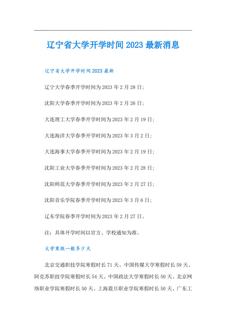 辽宁省大学开学时间最新消息