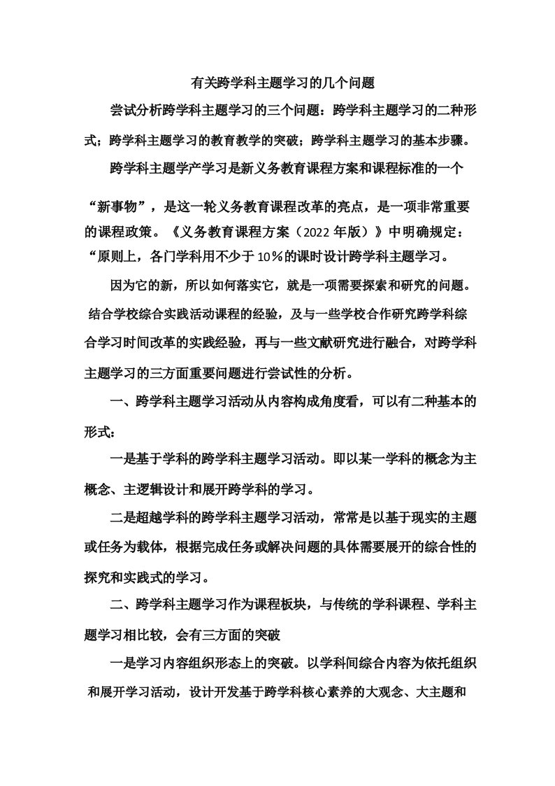 有关跨学科主题学习的几个问题