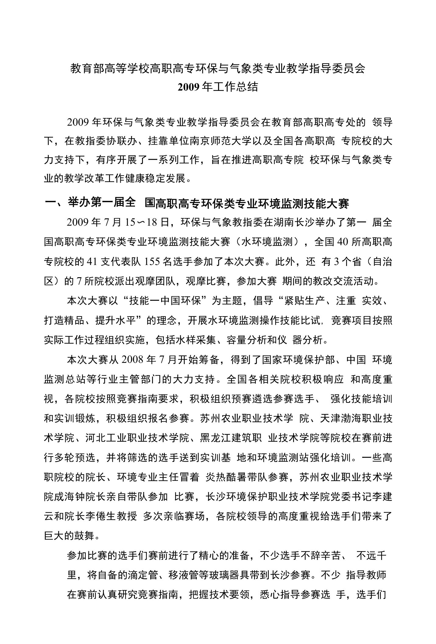 教育部高等学校高职高专环保与气象类专业教学指导委员