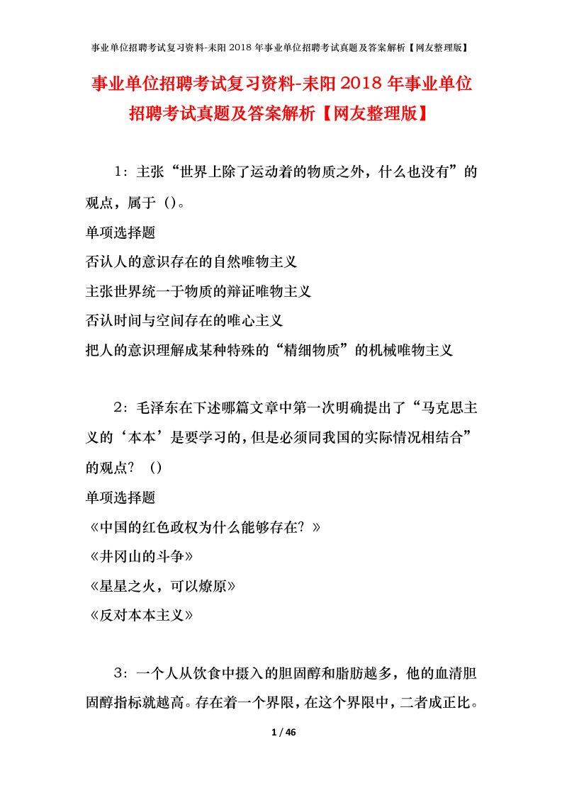 事业单位招聘考试复习资料-耒阳2018年事业单位招聘考试真题及答案解析网友整理版