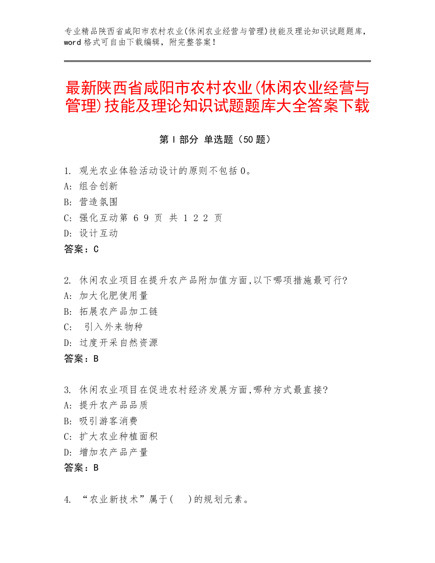 最新陕西省咸阳市农村农业(休闲农业经营与管理)技能及理论知识试题题库大全答案下载