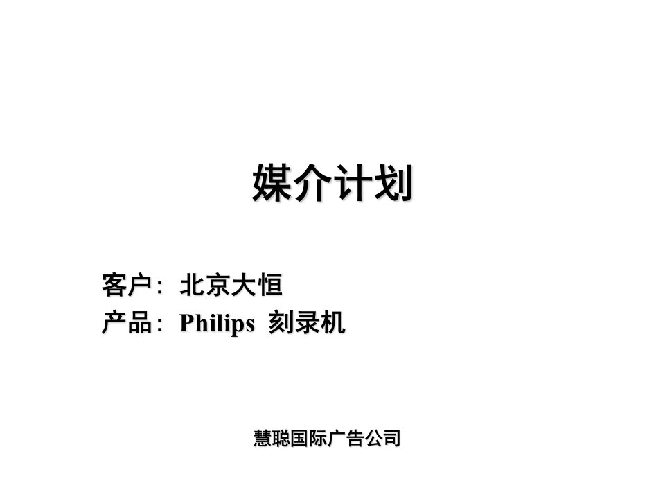 媒介策划_PHILIPS刻录机媒介计划