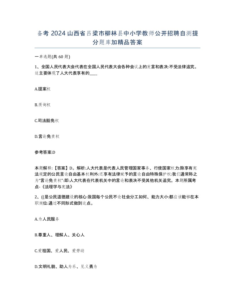 备考2024山西省吕梁市柳林县中小学教师公开招聘自测提分题库加答案