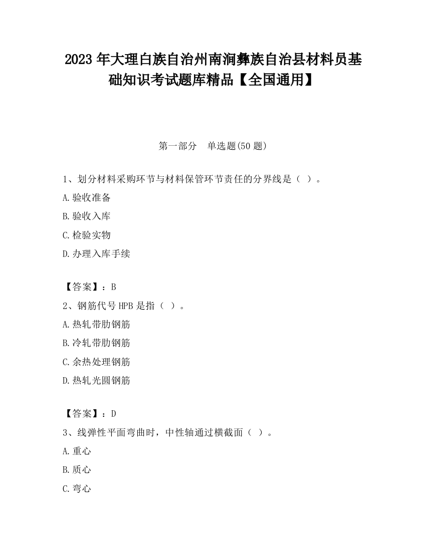 2023年大理白族自治州南涧彝族自治县材料员基础知识考试题库精品【全国通用】